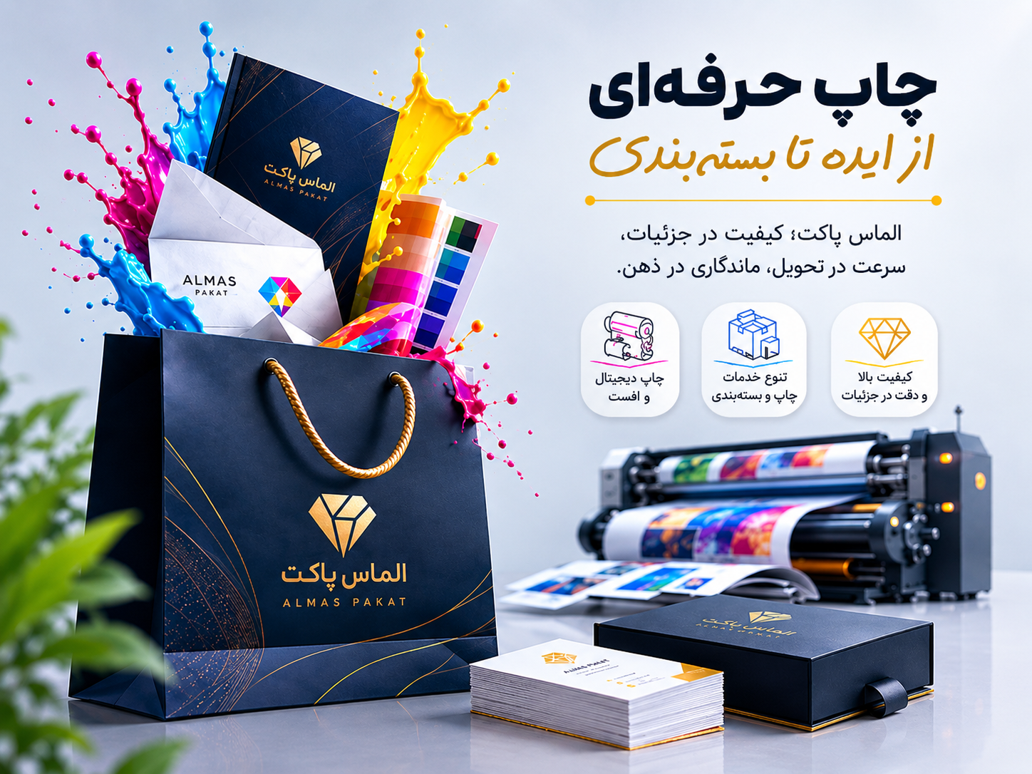 چاپ حرفهای، از ایده تا بستهبندی