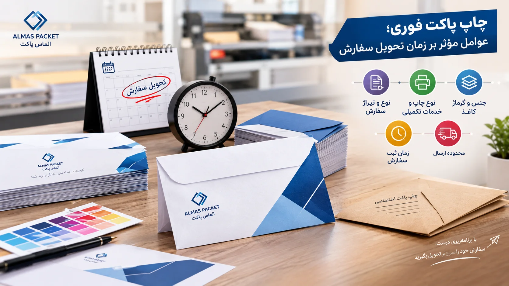 چاپ پاکت فوری؛ عوامل مؤثر بر زمان تحویل سفارش | الماس پاکت