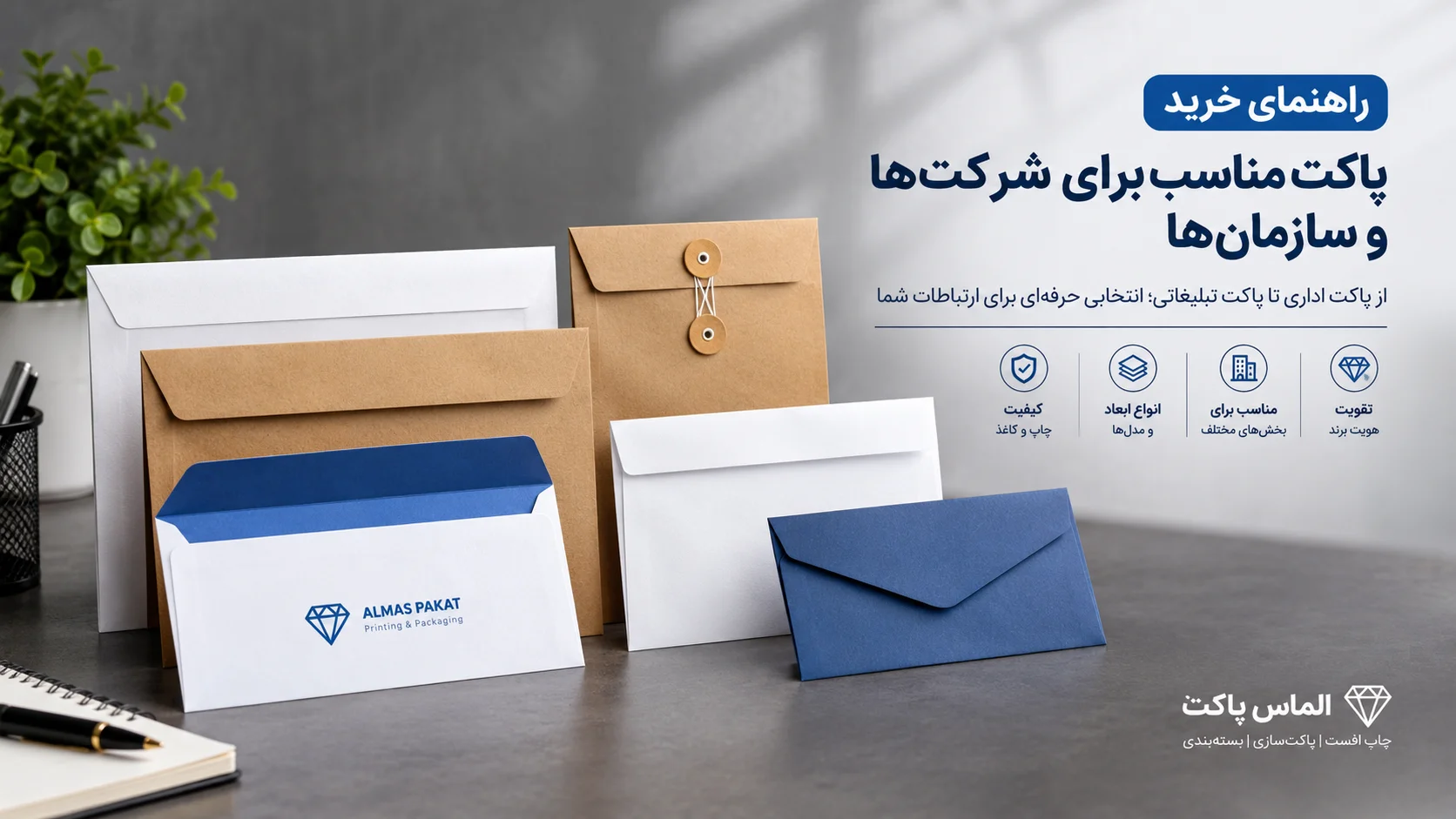 تفاوت پاکت آماده با پاکت اختصاصی و سفارشی؛ کدام انتخاب بهتری است؟