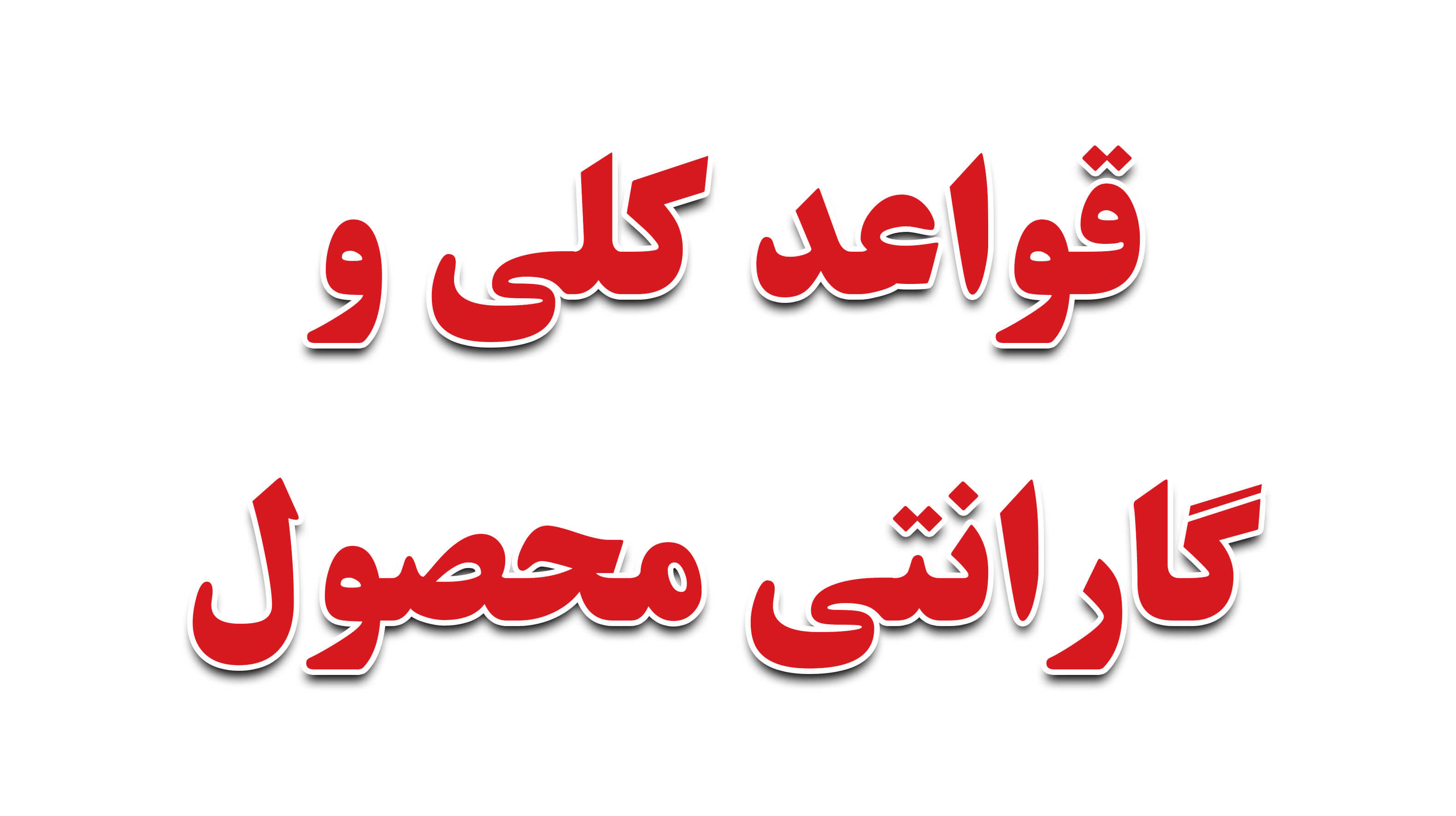 قواعد کلی و گارانتی محصولات